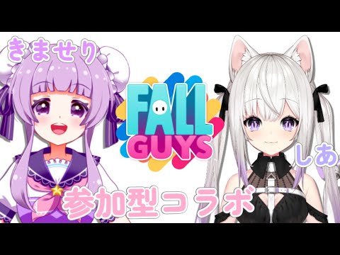 【fallguysカスタム】かわいいVtuber猫〆しあちゃんとJuguemos con FALLGUYS!!! vamos!!!ーーーーー☆彡