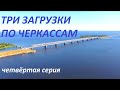 Черкассы, три загрузки // Рейс на Одессу // 4 серия