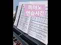 #피아노연습 #찬양 #홈스쿨링