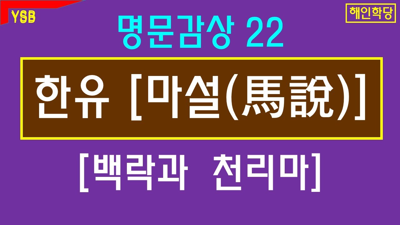 백락이 있어야 천리마도 있다. 한유 [마설]. 명문감상22.