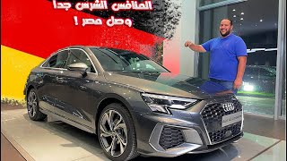 اودي ايه 3 سيدان 2022 وصلت مصر (هتكسر الدنيا ! )  | Audi A3 sedan review