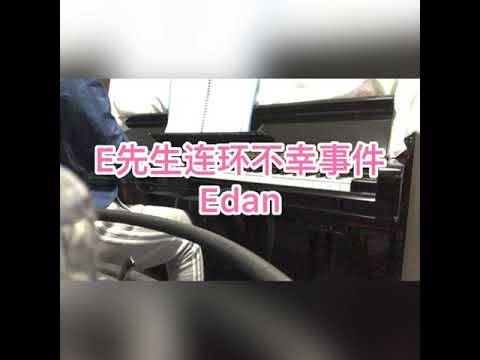 Edan 吕爵安 《E先生连环不幸事件》Piano Solo