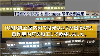 TOMIX215系&Microaceやすらぎに自作室内灯を組み込む - YouTube