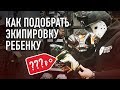 СКОЛЬКО СТОИТ ОДЕТЬ РЕБЁНКА НА ХОККЕЙ? | Как ПРАВИЛЬНО подобрать детскую экипировку.