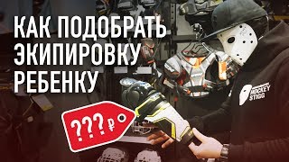 СКОЛЬКО СТОИТ ОДЕТЬ РЕБЁНКА НА ХОККЕЙ? | Как ПРАВИЛЬНО подобрать детскую экипировку.