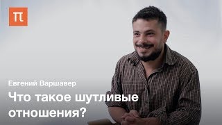 Этничность — Евгений Варшавер