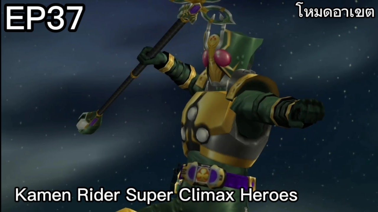 EP37 ฉันคือปีศาจร้ายนี่แหละฉันตัวจริงแหละ อย่าขวางฉันในเกม Kamen Rider Super Climax Heroes โหมดอาเขต