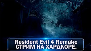 Resident Evil 4 Remake Спасаем Эшли.