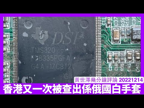 俄羅斯借香港、土耳其買晶片 土耳其本身係Honeypot 但香港唔係美國勢力範圍之內 歐盟美國加強對香港制裁完全唔出奇 黃世澤幾分鐘評論 20221215 Episode cover