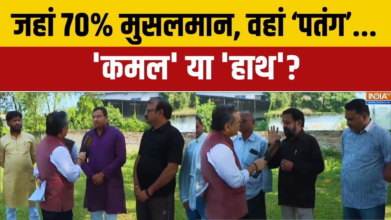 Bihar Elections 2025 : किशनगंज की टक्कर..M फैक्टर...कौन टिकेगा बूथ पर? Muslim Voters | Hindi News