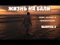 Living World новый ТЦ на Бали. Примерка купальников. Музей Starbucks. Балийский закат