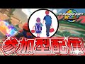 【#マリオカートワールド】世界野良参加型！ #shorts #縦型配信