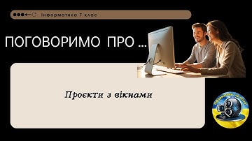 Проєкти з вікнами