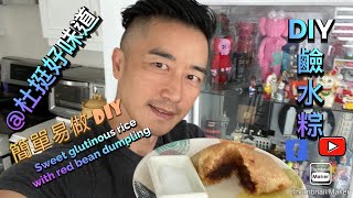 在家簡單易做【 鹼水粽 】  DIY Glutinous Rice with Red Bean Dumpling with pressure cooker and DIY 包粽神器