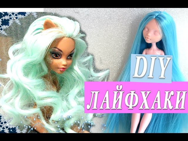 Лайфхаки для кукол Монстер Хай и Барби. Как перепрошить волосы кукле легко. Как сделать парик кукле - YouTube