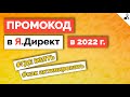 Промокод в Яндекс.Директ в 2022 г./Как получить и активировать