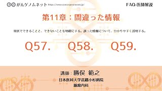 【がんゲノムネット】11章：間違った情報 Q57.Q58.Q59～講師：勝俣 範之