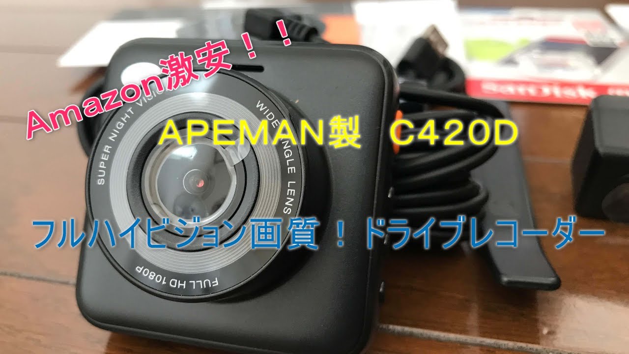 amazon激安 apeman製 中華ドライブレコーダー Youtube amazon激安 apeman製 中華ドライブレコーダー Youtube