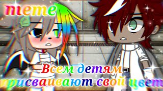 ||meme|| 🏳️‍🌈Детям присваивают свой цвет🏳️‍🌈 [Gacha Club]