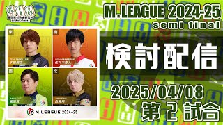Mリーグ2024-2025 2025/04/08 第2試合 検討配信