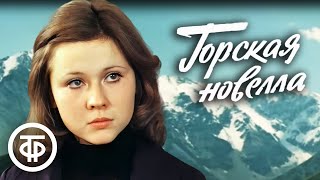картинка: Горская новелла. Художественный фильм (1979)