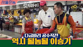 역시 될놈될 이승기!! 다금바리 공수작전 | 서울촌놈 Hometown Flex EP.2