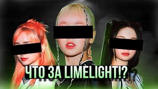 картинка: ГРУППА LIMELIGHT/КТО это ТАКИЕ?/ЗНАКОМСТВО с НОВОЙ ГРУППОЙ и ИНТЕРЕСНЫЕ ФАКТЫ