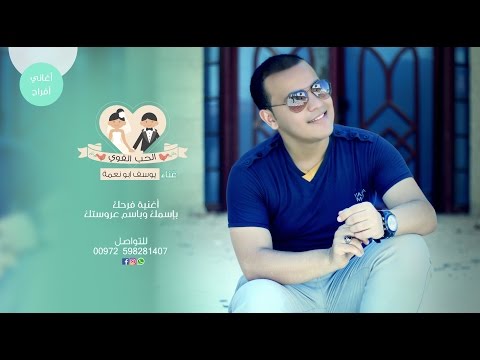اغاني افراح الحب القوي يوسف ابو نعمة