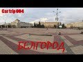 СЕРИЯ 004. БЕЛГОРОД. НИЧЕГО НЕ ВИДНО. ТУМАН. ЗОНА. ВЕЧНЫЙ ОГОНЬ. CAR TRIP 004