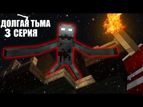 Долгая Тьма - Minecraft Сериал - 3 Серия | Оно Мертво