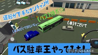 バス駐車王やってみた！                                            #バス #ゲーム実況 screenshot 1