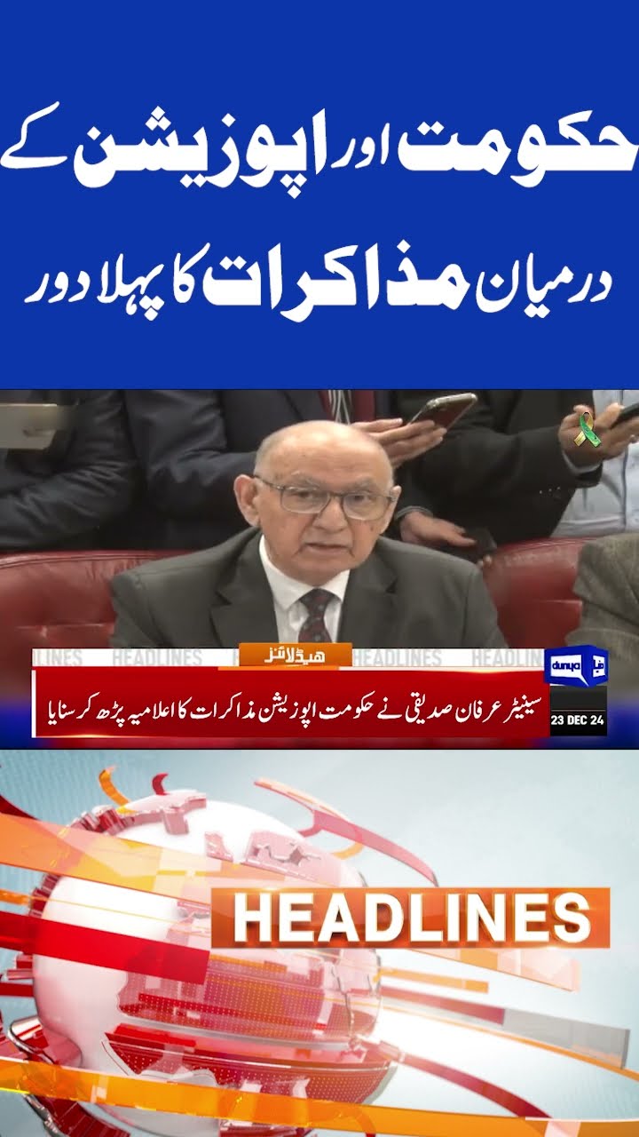 Negotiation Between Government And Opposition | 05PM Headlines | #dunyanews #shortsnews #viralvideo