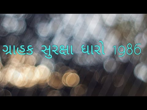 ગ્રાહક સુરક્ષા ધારો 1986