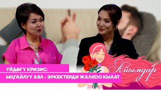 картинка: Үйдөгү кризис: ыңгайлуу аял - күйөөсүн жалкоолукка түртөт // АЙЫМДАР берүүсү