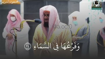 تلاوة فائقة الإبداع ✨ من د. سعود الشريم | سورة إبراهيم 🕋