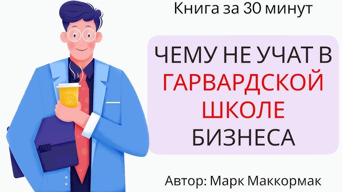 Искусство читать людей Чему не учат в Гарвардской школе бизнеса по Марку Маккормаку