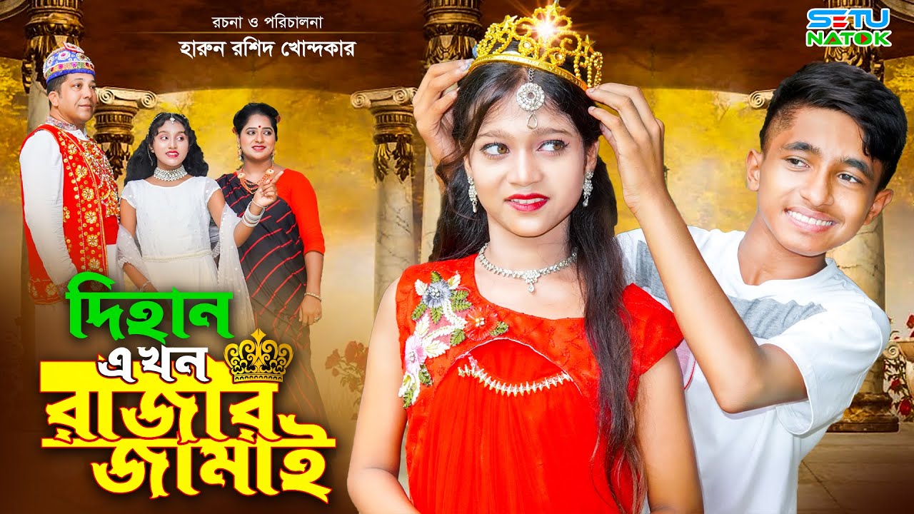 দিহান এখন রাজার জামাই || Dihan Ekhon Razar Jamai | dihan | bihan | rihan | dihan new natok | the han