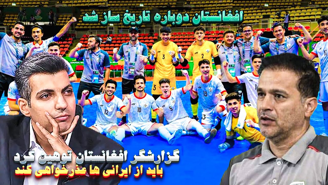 باور نکردنی! پیروزی بزرگ افغانستان و واکنش تند ایرانی‌ها به گزارشگر افغان!😨