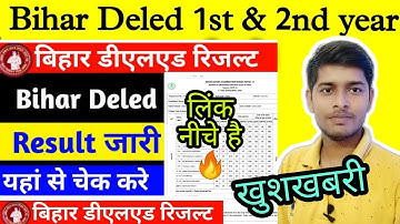 Bihar Deled 1st & 2nd year Result Out 2022 | Bihar Deled result 2022 released 🔥 | Check quickly