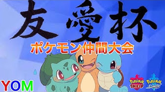 ポケモン仲間大会 Youtube