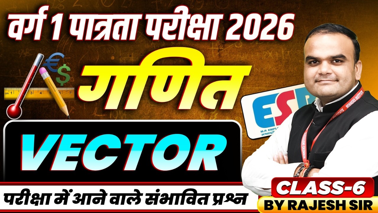 MPTET Varg 1 पात्रता परीक्षा 2026 | MPTET Varg 1 Maths | Vector Class 6 | Maths By Rajesh Sir