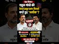 राहुल गांधी की Instagram Reel हुई Block? 😳 | CM विजय के साथ पोस्ट पर विवाद!