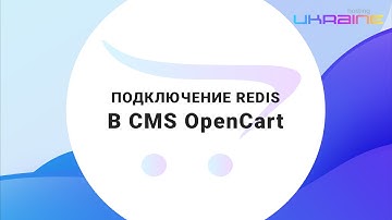 Подключение Redis в CMS Opencart