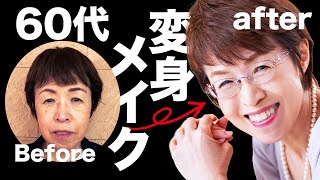 【60代老け顔からの脱却】春メイクで15歳若返り