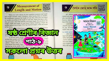 Class 6 Science Chapter 9 Assam | দৈৰ্ঘ্যৰ জোখ আৰু গতি | Measurement of Length and Motion | C3B6U5
