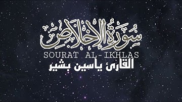تلاوة خاشعة سورة الإخلاص 🌹 القارئ ياسين بشير