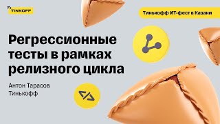 Как выглядит регресс одного приложения на двух платформах у 50+ команд - Антон Тарасов, Тинькофф