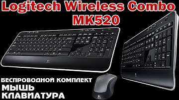 Logitech Wireless Combo MK520 - беспроводной комплект - Клавиатура + Мышь