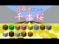 【千本桜】マイクラの全楽器を使って演奏してみた