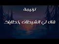 ترنيمة قال لي الشيطان خطاياك 
